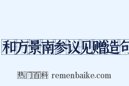 和方景南参议见赠造句是什么意思的图片